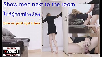 โชว์หนุ่มห้องข้างๆจนได้เรื่อง