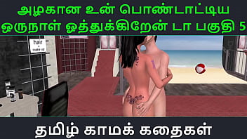 Tamil Audio Sex Story Tamil Kama kathai Un azhakana pontaatiyaa oru naal oothukrendaa part 5