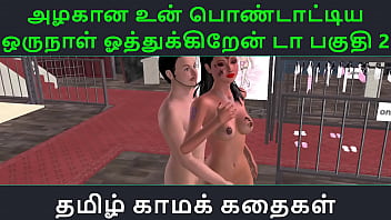 Tamil Audio Sex Story Tamil Kama kathai Un azhakana pontaatiyaa oru naal oothukrendaa part 2