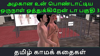 Tamil Audio Sex Story Tamil Kama kathai Un azhakana pontaatiyaa oru naal oothukrendaa part 3