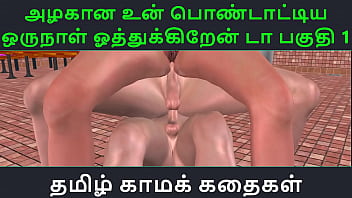 Tamil Audio Sex Story Tamil Kama kathai Un azhakana pontaatiyaa oru naal oothukrendaa part 1