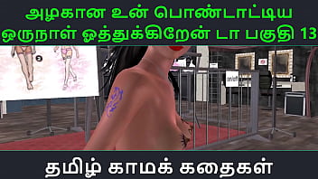 Tamil Audio Sex Story Tamil Kama kathai Un azhakana pontaatiyaa oru naal oothukrendaa part 13