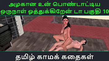 Tamil Audio Sex Story Tamil Kama kathai Un azhakana pontaatiyaa oru naal oothukrendaa part 10